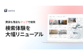 過去2年分のユーザー体験を分析。賃貸と宿泊のハイブリッドお部屋探しプラットフォーム「unito」大幅リニューアル