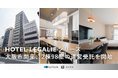 LeTech「HOTEL LEGALIE（ホテル レガリエ）」シリーズ、大阪市に2026年5月15日開業。Unitoが運営受託を開始