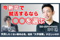 今、新卒で就活するなら？ 元ゴールドマン・サックス田中渓氏 × Unito代表取締役 近藤佑太朗 対談動画を公開