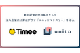 タイミー、新卒研修の滞在拠点として、法人企業向け滞在プラン「ユニットマンスリー」を導入