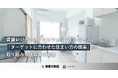 東急不動産 賃貸レジデンス「コンフォリア」シリーズにおける「ターゲットに合わせた住まい方の提案」の取り組みを、Unitoが運営面で支援