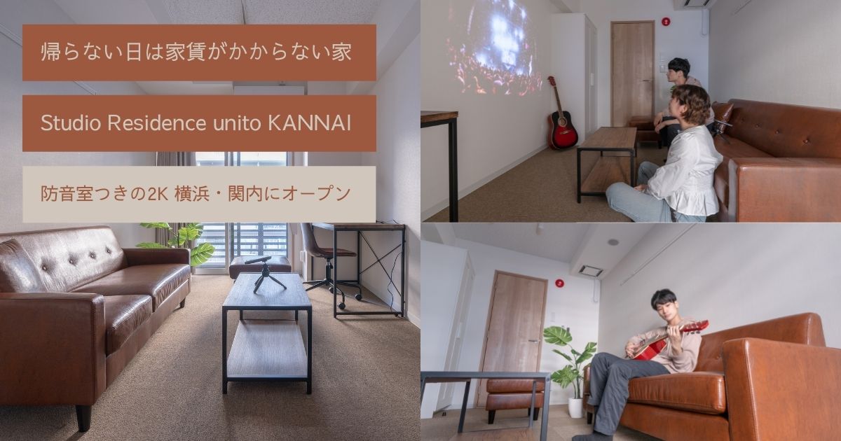 アーティスト ライバーにおすすめの完全防音 帰らない日は家賃がかからない家 Studio Residence Unito Kannai がオープン Unito Incのプレスリリース