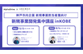 AlphaDrive×アンカー神戸、新規事業開発に挑む神戸市内企業担当者向けに2日間の集中講座を開催！！