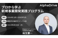 AlphaDrive、新規事業開発に挑む近畿エリア企業担当者向けに半年間の実践プログラムを開催！！