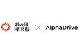 埼玉県×AlphaDrive、新規事業開発を目指す県内企業担当者向けに2日間のワークショップを開催します