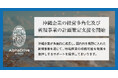琉球アルファドライブ、沖縄企業の経営多角化及び新規事業の計画策定支援を開始