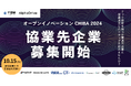 【千葉県 ×AlphaDrive 】千葉県のスタートアップ・中小企業が募集テーマを発表、協業先の探索開始! 『オープンイノベーションCHIBA 2024』