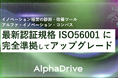 イノベーション経営の診断・改善ツール「アルファ・イノベーション・コンパス」が最新のイノベーション経営認証規格ISO56001に完全準拠してアップグレード
