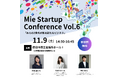 【三重県×AlphaDrive】みえのZ世代が創るビジネスを学べる「Mie Startup Conference Vol.6」を開催