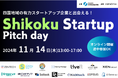 【四国経済産業局×AlphaDrive】四国地域の有力スタートアップ企業が事業会社との共創に向けたピッチを行うイベントを開催!