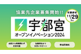 宇都宮オープンイノベーション2024、参加企業が募集テーマを発表、協業先の探索開始!