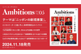 イノベーターズマガジン『Ambitions Vol.5』11月18日発売。「ニッポンの新規事業」をテーマに、トップリーダー15組と社内起業家(イントラプレナー)50人の哲学に迫る