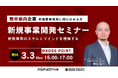 【アルファドライブ × XOSS POINT. 】新規事業開発に挑む熊本県内企業向けセミナーを開催