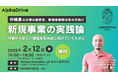 【琉球アルファドライブ】沖縄の未来を切り拓く新規事業開発のヒントを提供するセミナーを開催