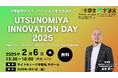 【宇都宮市×AlphaDrive】「UTSUNOMIYA INNOVATION DAY 2025(UID2025)」を2月6日に開催!