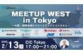 【四国経済産業局×AlphaDrive】中国・四国地域のスタートアップと都心部との連携強化を目指すイベント「MEETUP WEST in Tokyo」開催