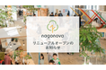 琉球アルファドライブ、名護市のコミュニティパークをリニューアルし、「nagonova- ナゴノバ - 」へ
