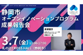 AlphaDrive、静岡市オープンイノベションプログラム成果報告会を開催