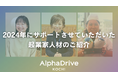 AlphaDrive高知、2024年にサポートさせていただいた起業家人材のご紹介