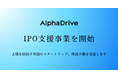 AlphaDrive、IPO支援事業を開始全国のスタートアップ・成長企業の上場を支援