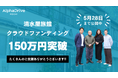 【AlphaDrive高知】「清水屋旅館」クラウドファンディング支援額が150万円(50%)を突破
