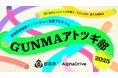 群馬県×AlphaDrive、県内アトツギ向け新規事業開発プログラムの参加アトツギの募集をスタート!