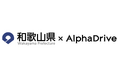 【和歌山県 × AlphaDrive】和歌山県内企業対象「- WAVE - 和歌山オープンイノベーションプログラム」始動!