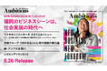 福岡のビジネスシーンを掘り下げる『Ambitions FUKUOKA Vol.3』が5月26日に発売。巻頭ゲストはロバート秋山、高島宗一郎福岡市長、エッセイスト平野紗季子ほか。