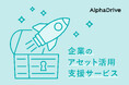 AlphaDrive、企業のアセット活用を支援する新サービスを開始