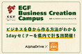 【愛媛県×AlphaDrive】企業・個人の新規事業創出を支援する「EGF Business Creation Campus」を開始!