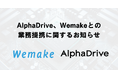 AlphaDriveとWemakeが業務提携、アイデアの可能性を広げて事業化へ導く新たな共創スキームを構築