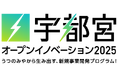 宇都宮市×AlphaDrive、協業・新規事業開発に挑戦したい宇都宮市内企業の募集を開始!