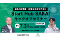 【福井県坂井市 × AlphaDrive】起業のまち「Start Hub SAKAI」始動!市長・起業家・支援者が集うキックオフイベントを7月31日開催