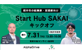 【福井県坂井市 × AlphaDrive】起業のまち「Start Hub SAKAI」始動!市長・起業家・支援者が集うキックオフイベントを7月31日開催
