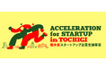 【栃木県 × AlphaDrive】起業の一歩から成長加速までを支援するプログラムACCELERATION for STARTUP in TOCHIGI始動!