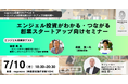 nagonova創業セミナーvol.1~エンジェル投資活用スタートアップの最前線~エンジェル投資がわかる・つながる創業スタートアップ向けセミナー