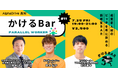 【AlphaDrive高知】かけるBar Vol.11 |テーマは「パラレルワーク」