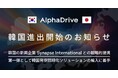 AlphaDrive、Synapse Internationalとの提携により韓国進出を開始