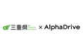 【三重県×AlphaDrive】みえの起業・事業相談窓口を再開します