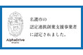 AlphaDrive、名護市の認定連携創業支援事業者に認定