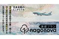 海外展開を目指す創業・拠点開設を支援する無料プログラム「nagonova 津梁プラン」を開始