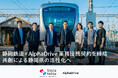 AlphaDrive、静岡鉄道と業務提携。静岡県の活性化に向けた中長期的な共創プロジェクトを発足