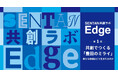 SENTAN 共創ラボ - Edge -スタート 豊田市「ものづくり創造拠点SENTAN」で共創機会を創出し、新たな挑戦を後押しします