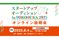 【AlphaDrive×横須賀市】オンライン説明会_スタートアップオーディション in YOKOSUKA2025を開催します!