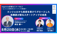 【琉球アルファドライブ】nagonova創業セミナーvol.2 〜エンジェル投資活用スタートアップの最前線〜を開催します
