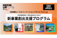 高知県ローカルイノベーションプラットフォーム『新事業創出支援プログラム』、解決策を募集する課題を公開!