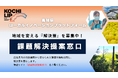 課題を抱える行政機関と解決策を持つ企業をつなぐ、高知県ローカルイノベーションプラットフォーム『課題解決提案窓口』を開設!
