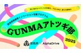 【群馬県×AlphaDrive】 後継者イノベーション支援プログラム第2弾!「アトツギ加速支援2025 ~Next Drive」参加アトツギ募集スタート!