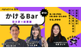 【AlphaDrive高知】かけるBar Vol.12 |テーマは「空き家×新事業」