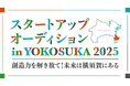 【AlphaDrivex横須賀市】スタートアップオーディション in YOKOSUKA 2025の協賛企業(第2弾)が決定しました!